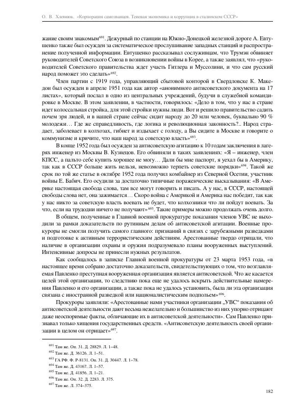 Олег Хлевнюк - Корпорация самозванцев  - Страница № 182