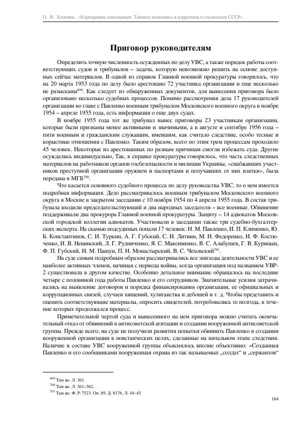 Олег Хлевнюк - Корпорация самозванцев  - Страница № 184
