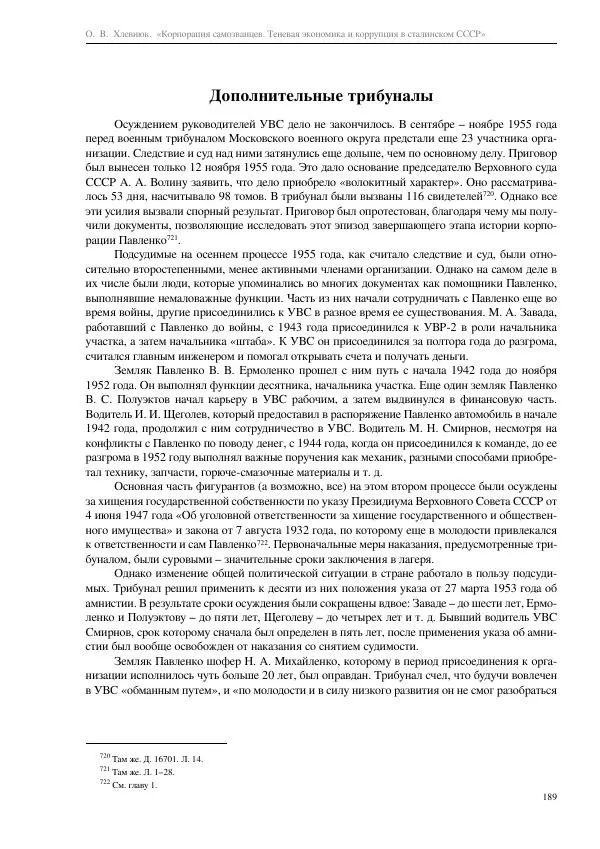 Олег Хлевнюк - Корпорация самозванцев  - Страница № 189