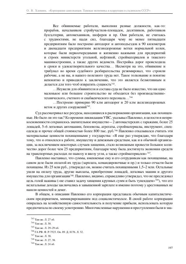 Олег Хлевнюк - Корпорация самозванцев  - Страница № 197