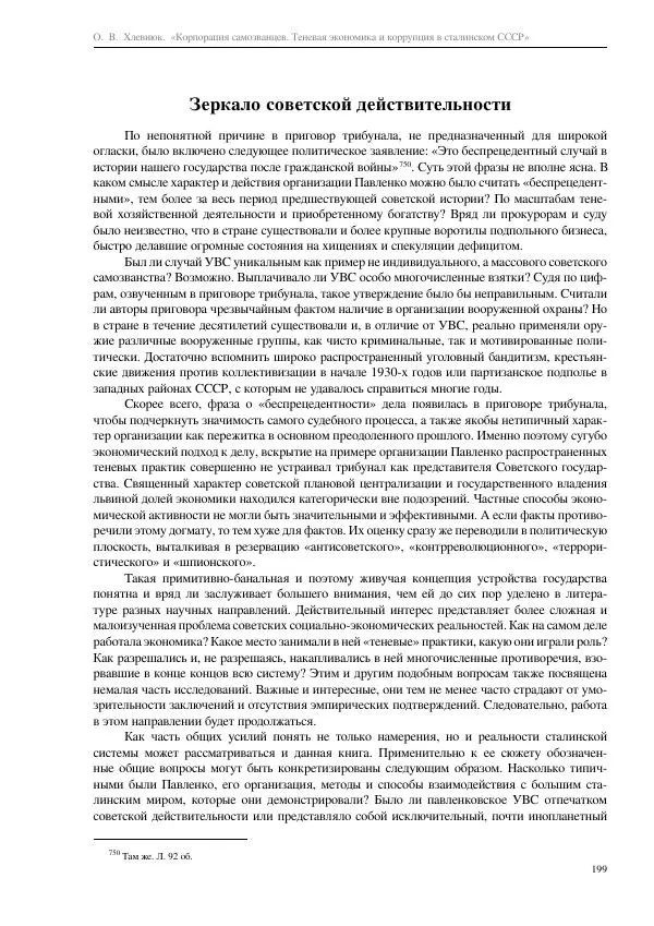 Олег Хлевнюк - Корпорация самозванцев  - Страница № 199