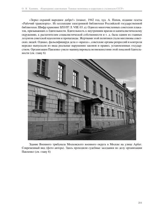 Олег Хлевнюк - Корпорация самозванцев  - Страница № 211