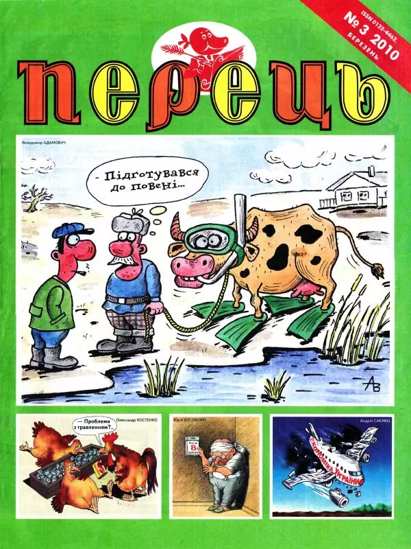 Михайло Прудник - Перець 2010 №03 - Страница № 1