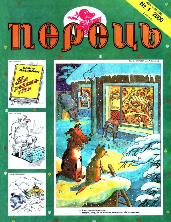 Юрій Прокопенко - Перець 2000 №01 - Страница № 1