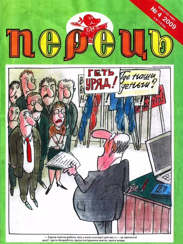 Валентин Чемерис - Перець 2009 №04 - Страница № 1