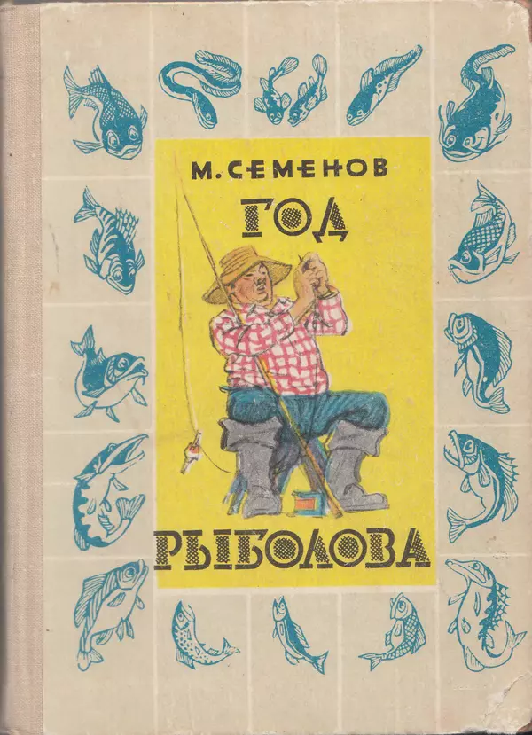 Мануил Семенов - Год рыболова - Страница № 1