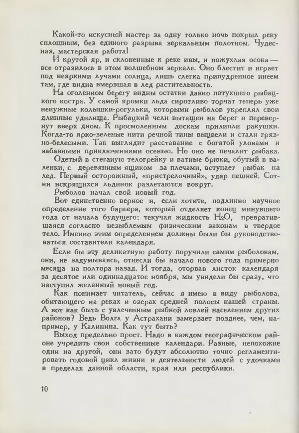 Мануил Семенов - Год рыболова - Страница № 10