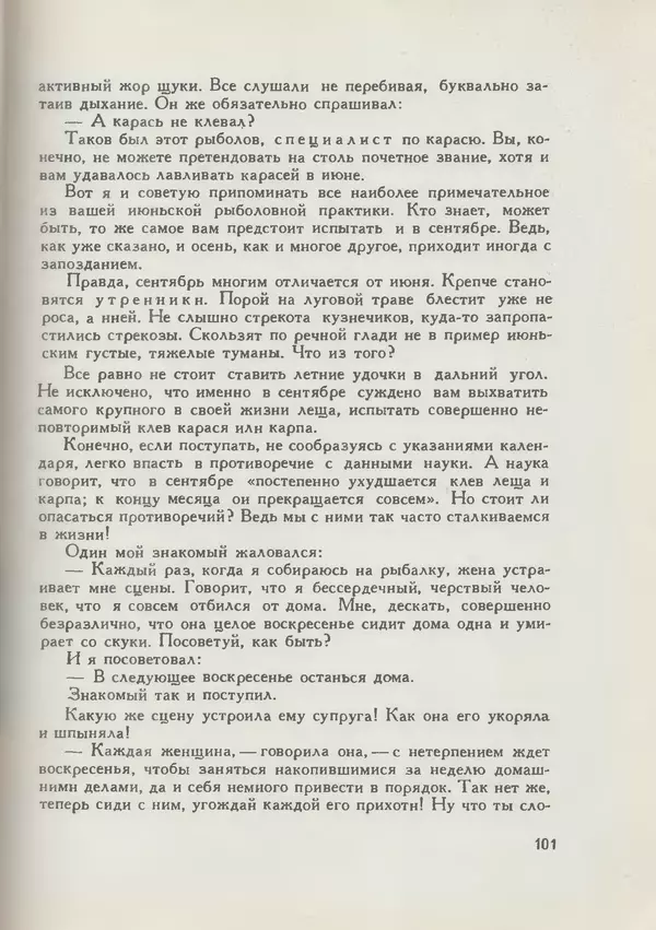 Мануил Семенов - Год рыболова - Страница № 101