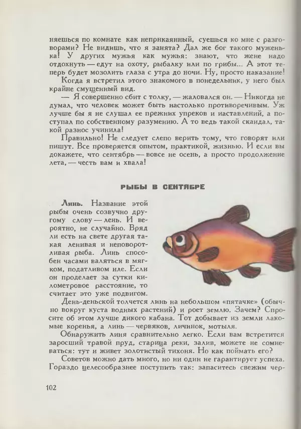 Мануил Семенов - Год рыболова - Страница № 102