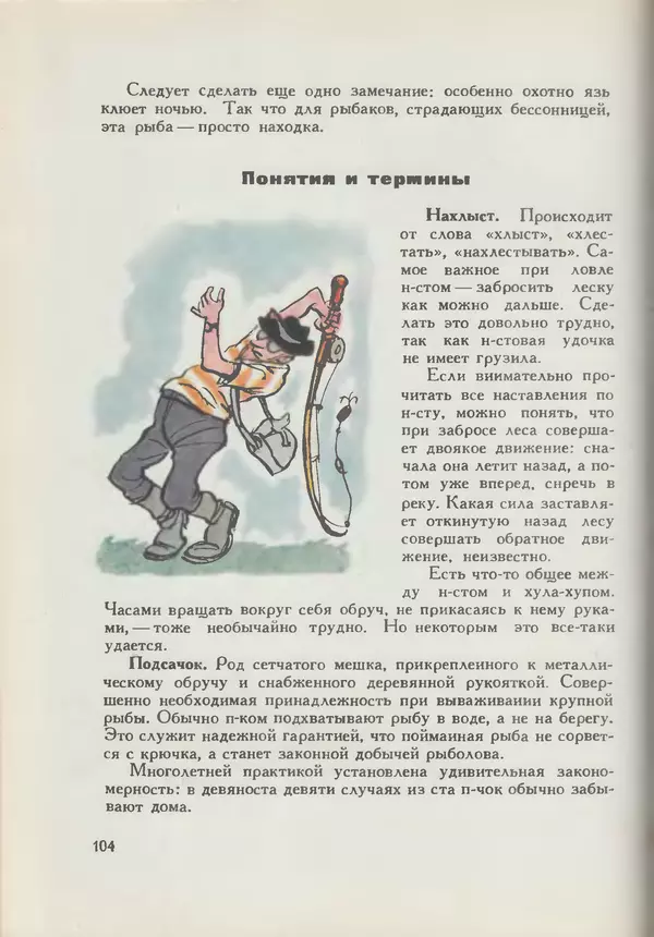 Мануил Семенов - Год рыболова - Страница № 104