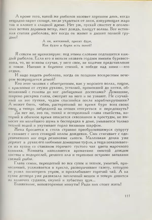 Мануил Семенов - Год рыболова - Страница № 111