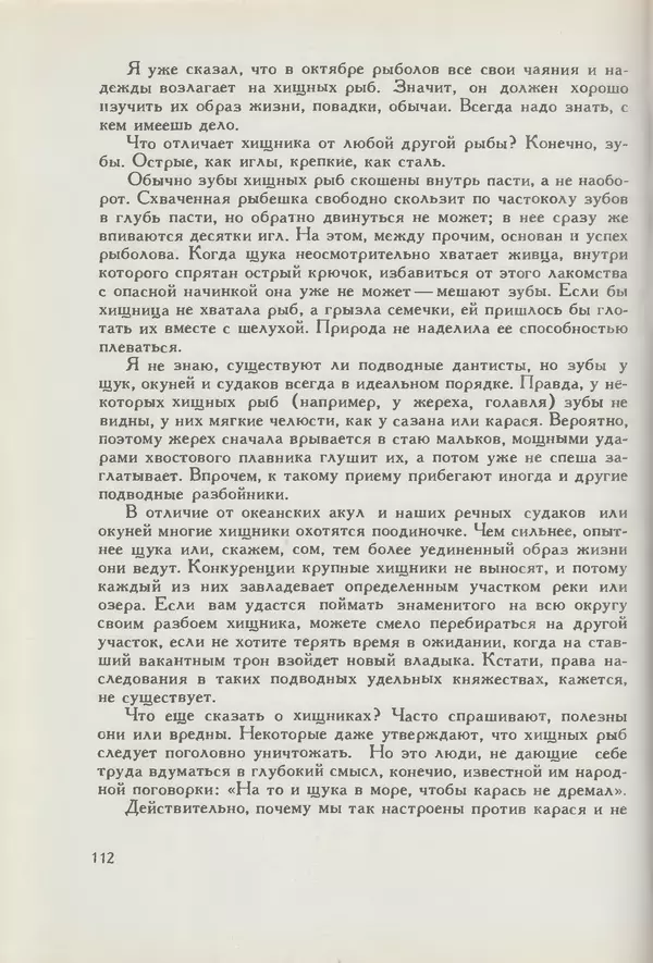 Мануил Семенов - Год рыболова - Страница № 112