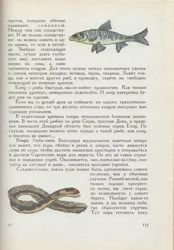 Мануил Семенов - Год рыболова - Страница № 115