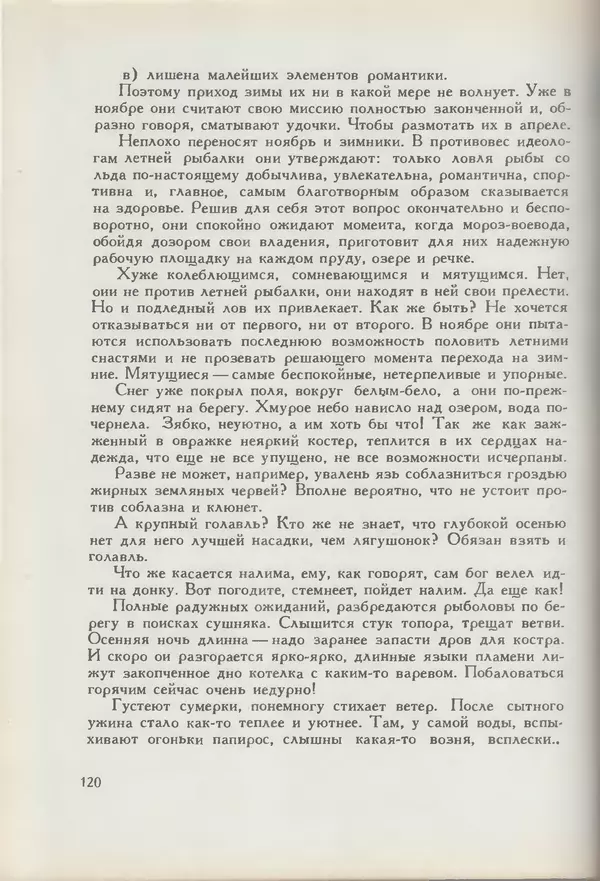 Мануил Семенов - Год рыболова - Страница № 120