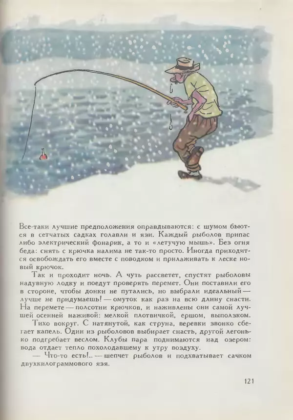 Мануил Семенов - Год рыболова - Страница № 121
