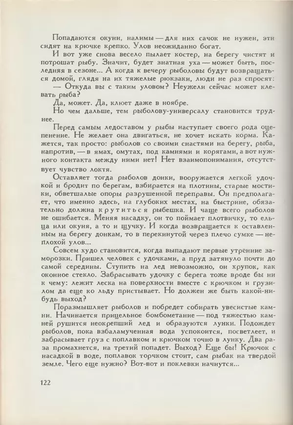 Мануил Семенов - Год рыболова - Страница № 122