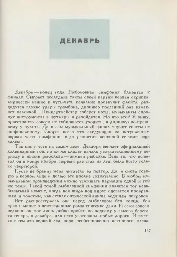 Мануил Семенов - Год рыболова - Страница № 127