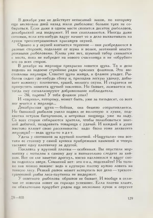 Мануил Семенов - Год рыболова - Страница № 129