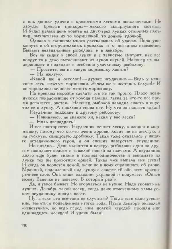 Мануил Семенов - Год рыболова - Страница № 130