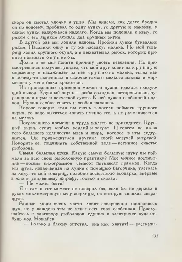 Мануил Семенов - Год рыболова - Страница № 133