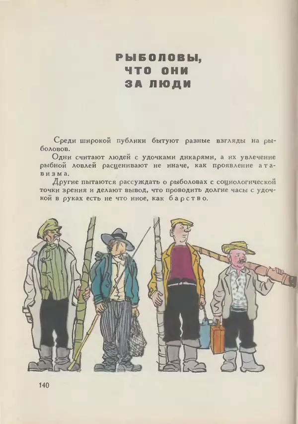 Мануил Семенов - Год рыболова - Страница № 140