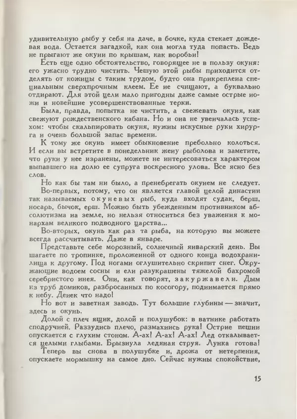 Мануил Семенов - Год рыболова - Страница № 15