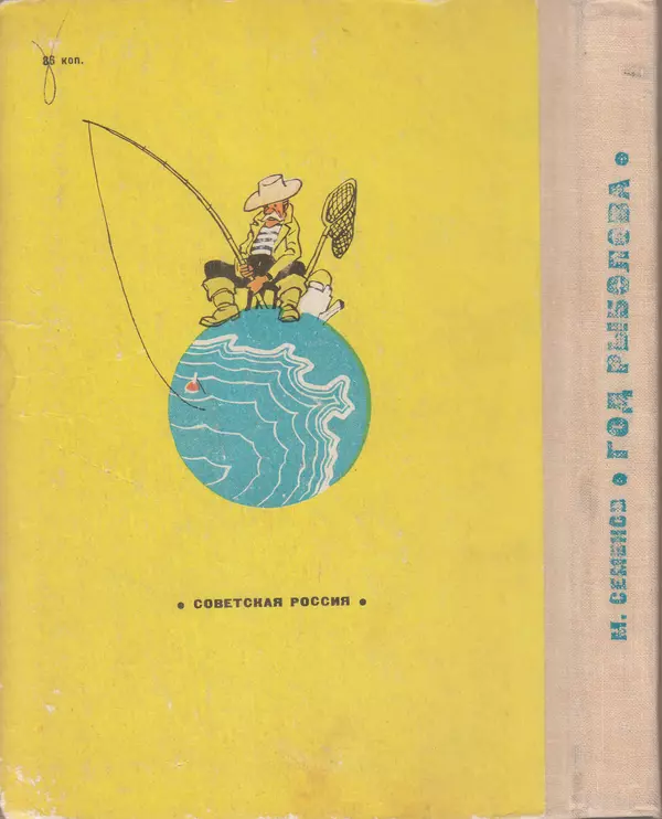 Мануил Семенов - Год рыболова - Страница № 155