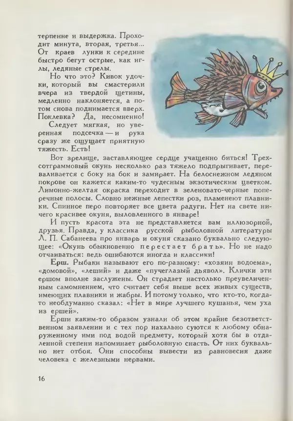 Мануил Семенов - Год рыболова - Страница № 16