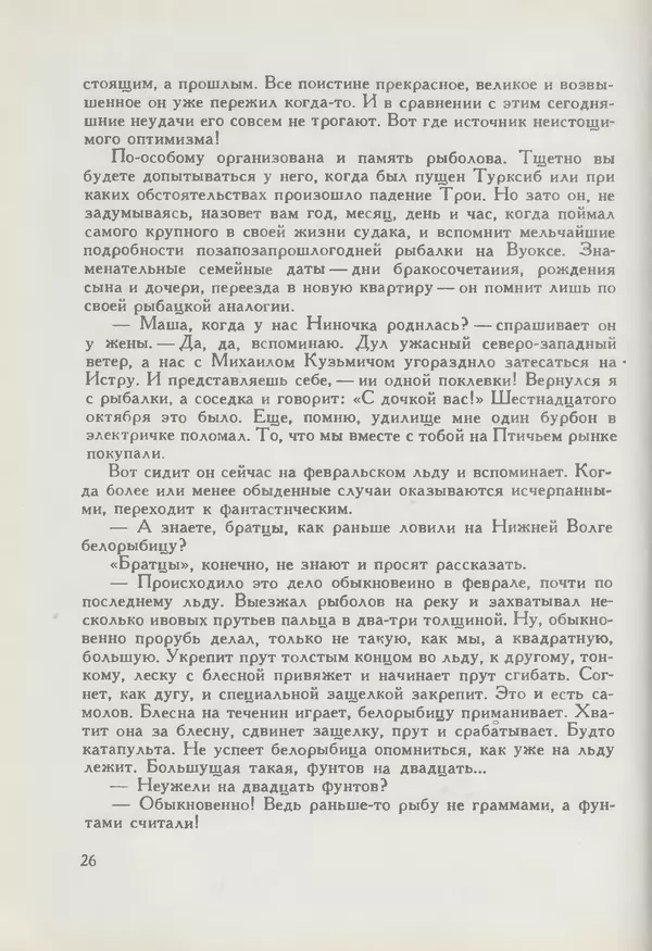 Мануил Семенов - Год рыболова - Страница № 26