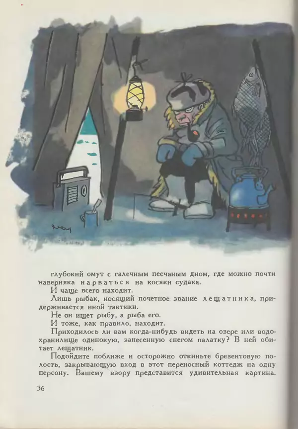 Мануил Семенов - Год рыболова - Страница № 36