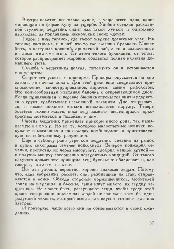 Мануил Семенов - Год рыболова - Страница № 37