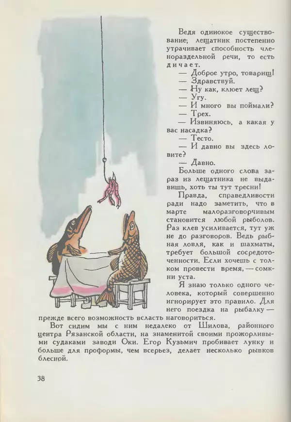 Мануил Семенов - Год рыболова - Страница № 38