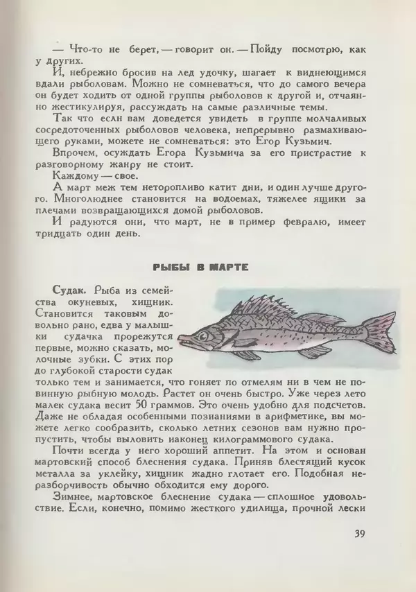 Мануил Семенов - Год рыболова - Страница № 39