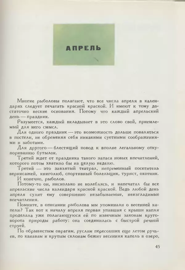 Мануил Семенов - Год рыболова - Страница № 45
