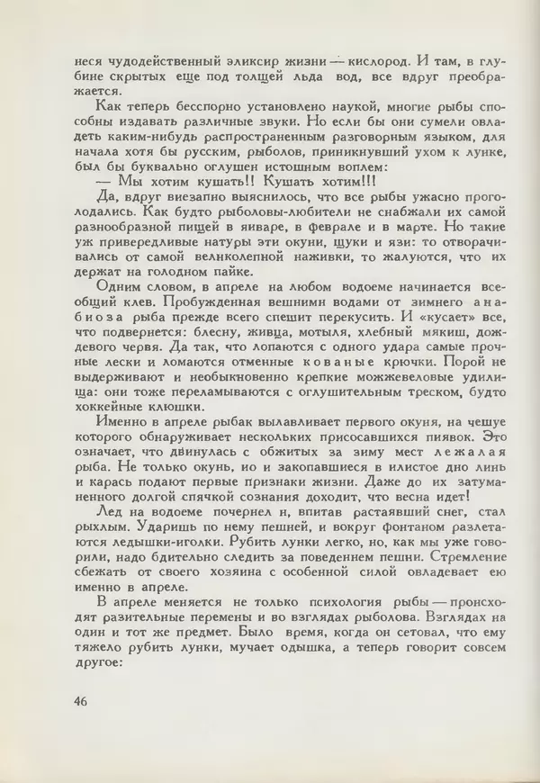 Мануил Семенов - Год рыболова - Страница № 46