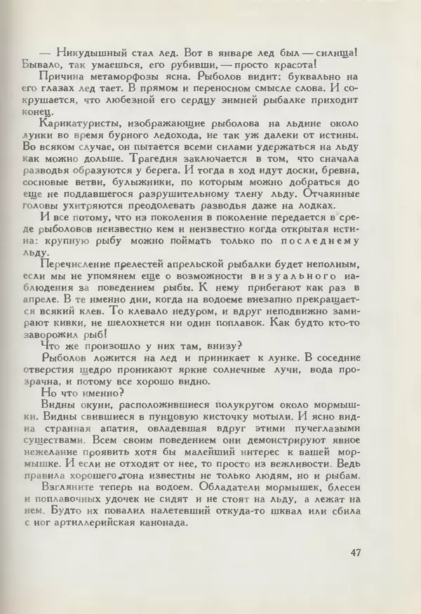 Мануил Семенов - Год рыболова - Страница № 47