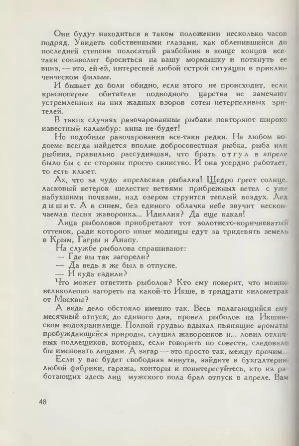 Мануил Семенов - Год рыболова - Страница № 48