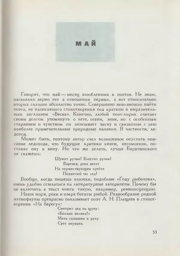 Мануил Семенов - Год рыболова - Страница № 53