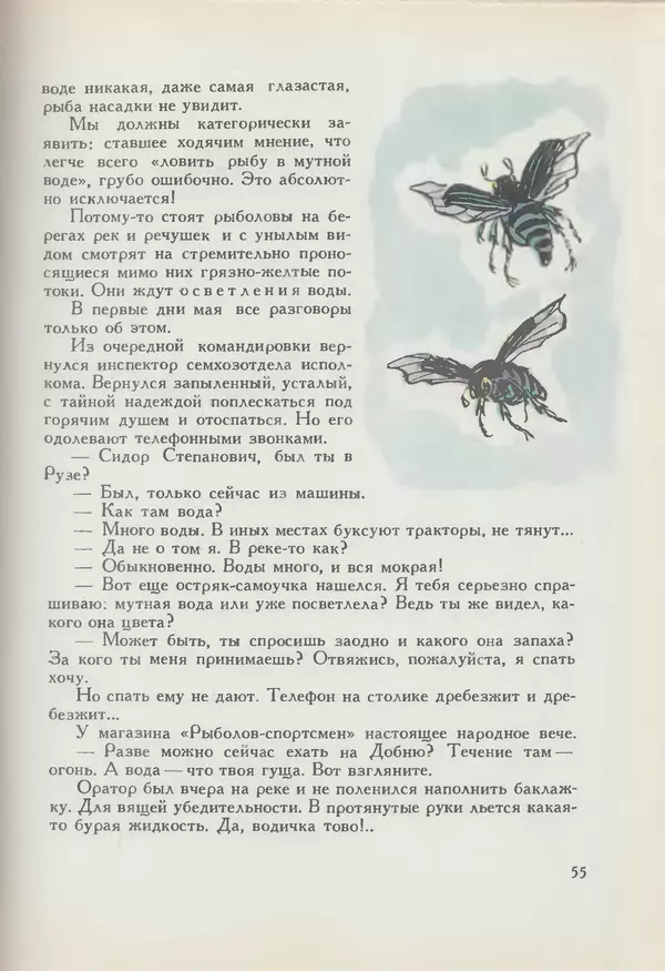 Мануил Семенов - Год рыболова - Страница № 55