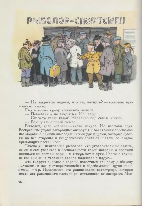 Мануил Семенов - Год рыболова - Страница № 56
