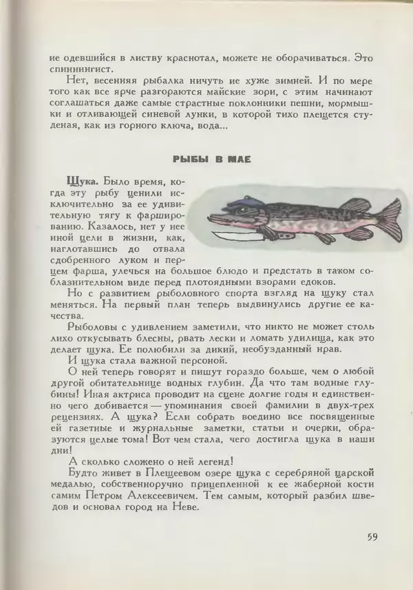 Мануил Семенов - Год рыболова - Страница № 59