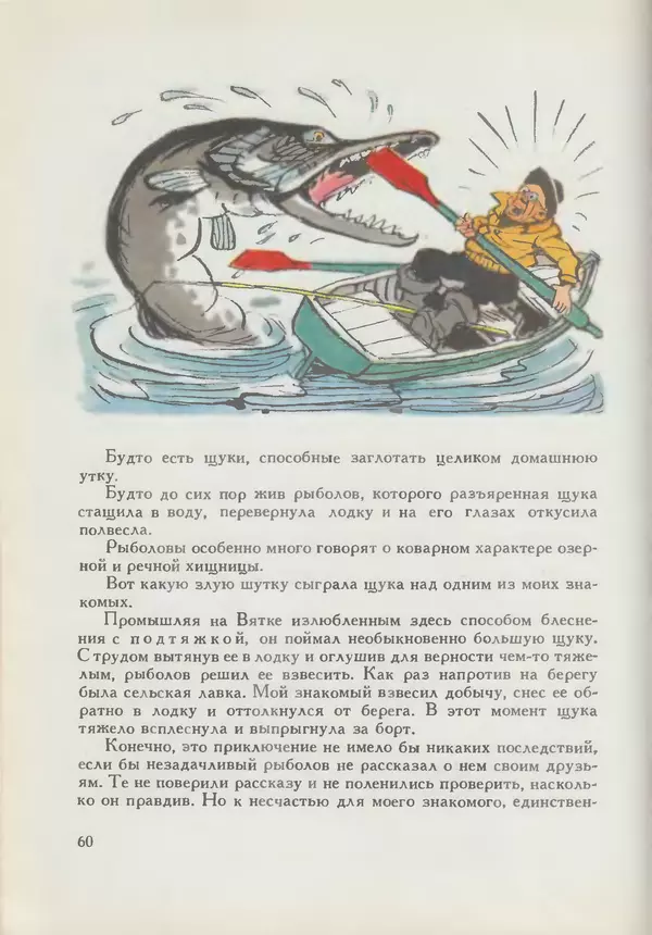 Мануил Семенов - Год рыболова - Страница № 60