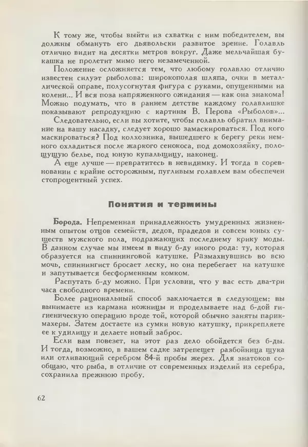 Мануил Семенов - Год рыболова - Страница № 62