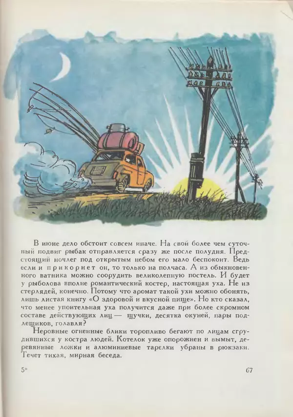 Мануил Семенов - Год рыболова - Страница № 67