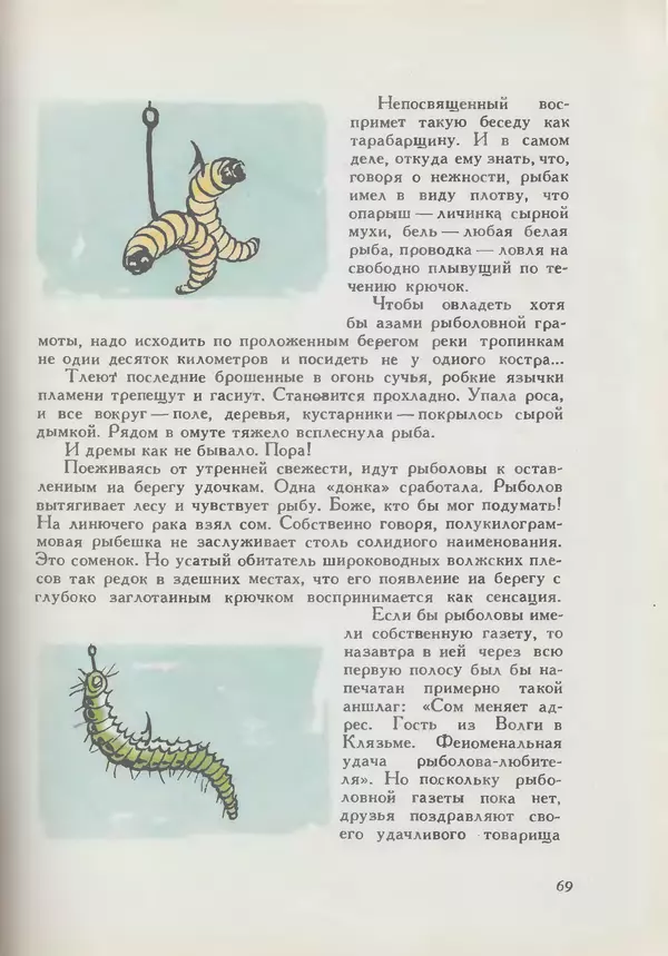 Мануил Семенов - Год рыболова - Страница № 69