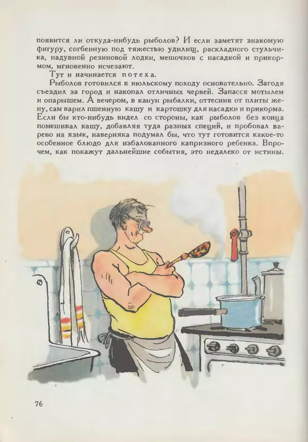 Мануил Семенов - Год рыболова - Страница № 76