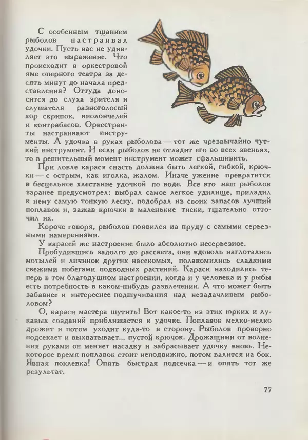 Мануил Семенов - Год рыболова - Страница № 77