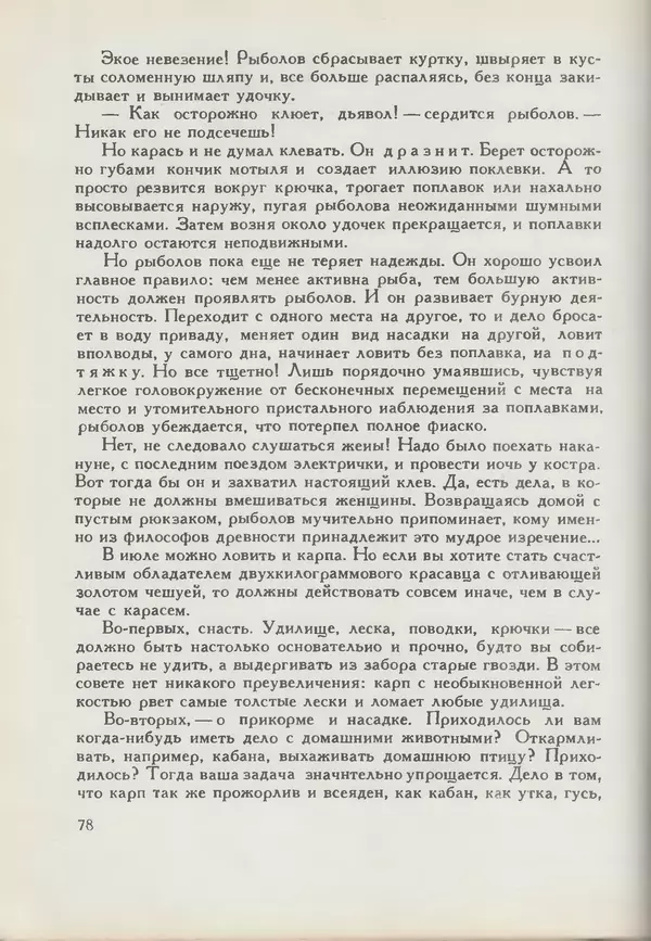Мануил Семенов - Год рыболова - Страница № 78
