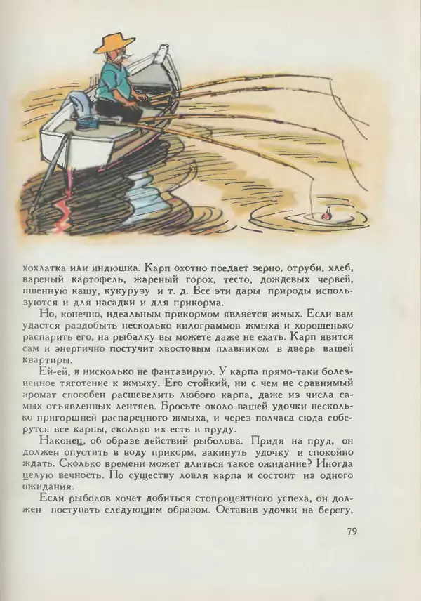 Мануил Семенов - Год рыболова - Страница № 79