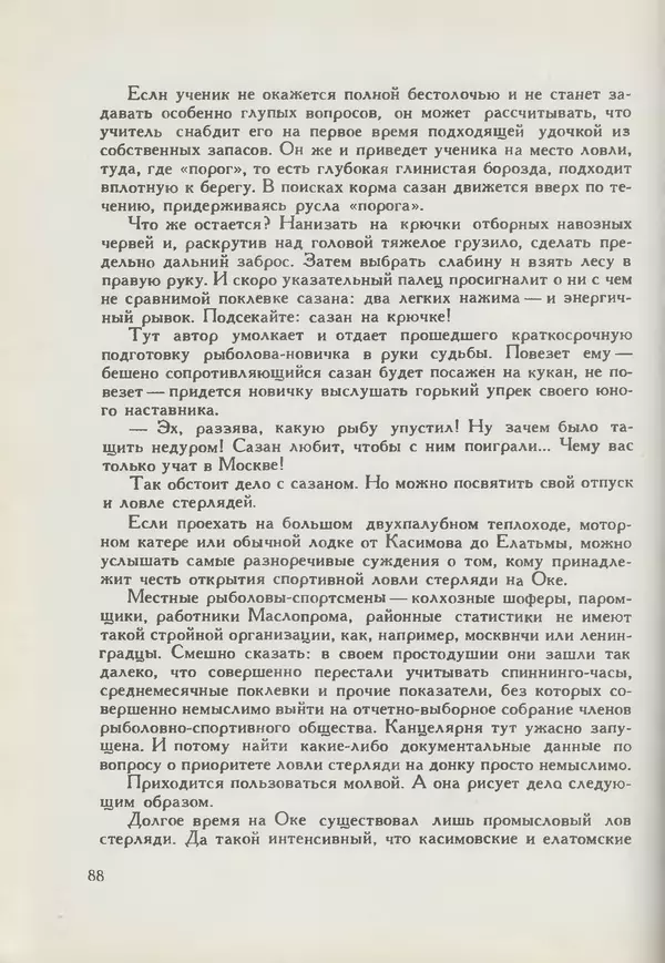 Мануил Семенов - Год рыболова - Страница № 88